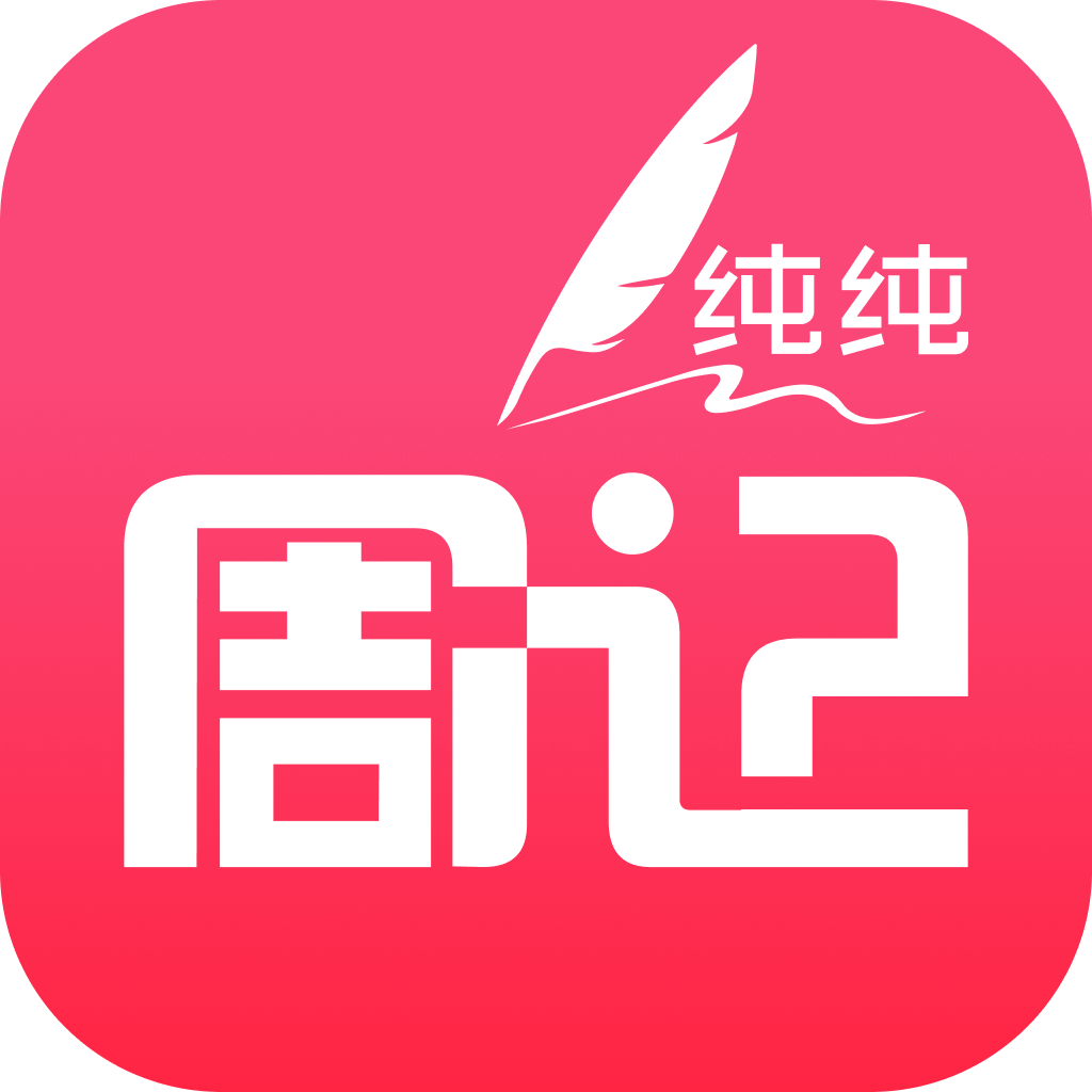 纯纯周记
