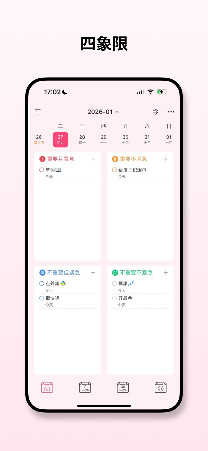 四象限任务分类