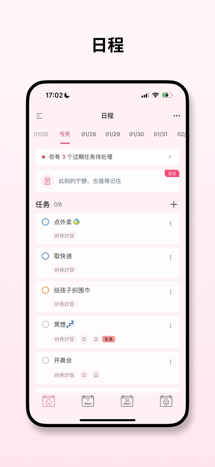 日程管理
